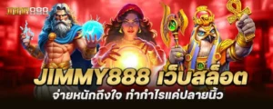 jimmy888 เว็บสล็อต จ่ายหนักถึงใจ ทำกำไรแค่ปลายนิ้ว MARDIBET