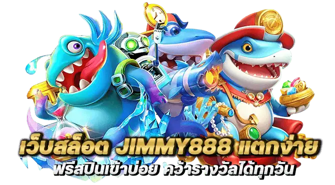 เว็บสล็อต jimmy888 แตกง่าย ฟรีสปินเข้าบ่อย คว้ารางวัลได้ทุกวัน