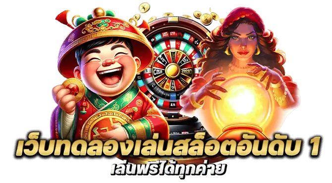 ปั่นฟรีมีจริงที่ jimmy888 เว็บสล็อตครบวงจร ไม่ต้องฝากก็ปั่นได้