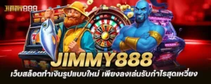 jimmy888 เว็บทดลองเล่นสล็อตทุกค่าย ไม่มั่นใจไม่ต้องลงทุนก่อน