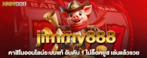 jimmy888 คาสิโนออนไลน์ระบบแท้ อันดับ 1 ไม่ล็อคยูส เล่นแล้วรวย