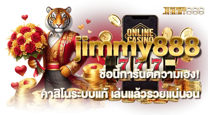 jimmy888 ชื่อนี้การันตีความเฮง! คาสิโนระบบแท้ เล่นแล้วรวยแน่นอน